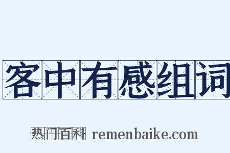 客中有感组词是什么意思的图片